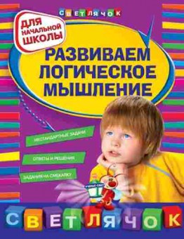 Книга Развиваем логическое мышление Д/нач.школы Вайсбурд И.А., б-3229, Баград.рф